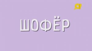 Где ставить ударение в слове ШОФЁР? Говори правильно