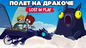 Lost in Play Собираем Дракона