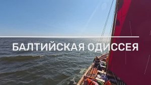 БАЛТИЙСКАЯ ОДИССЕЯ