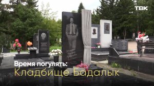 Бадалыкское кладбище / «Время погулять»