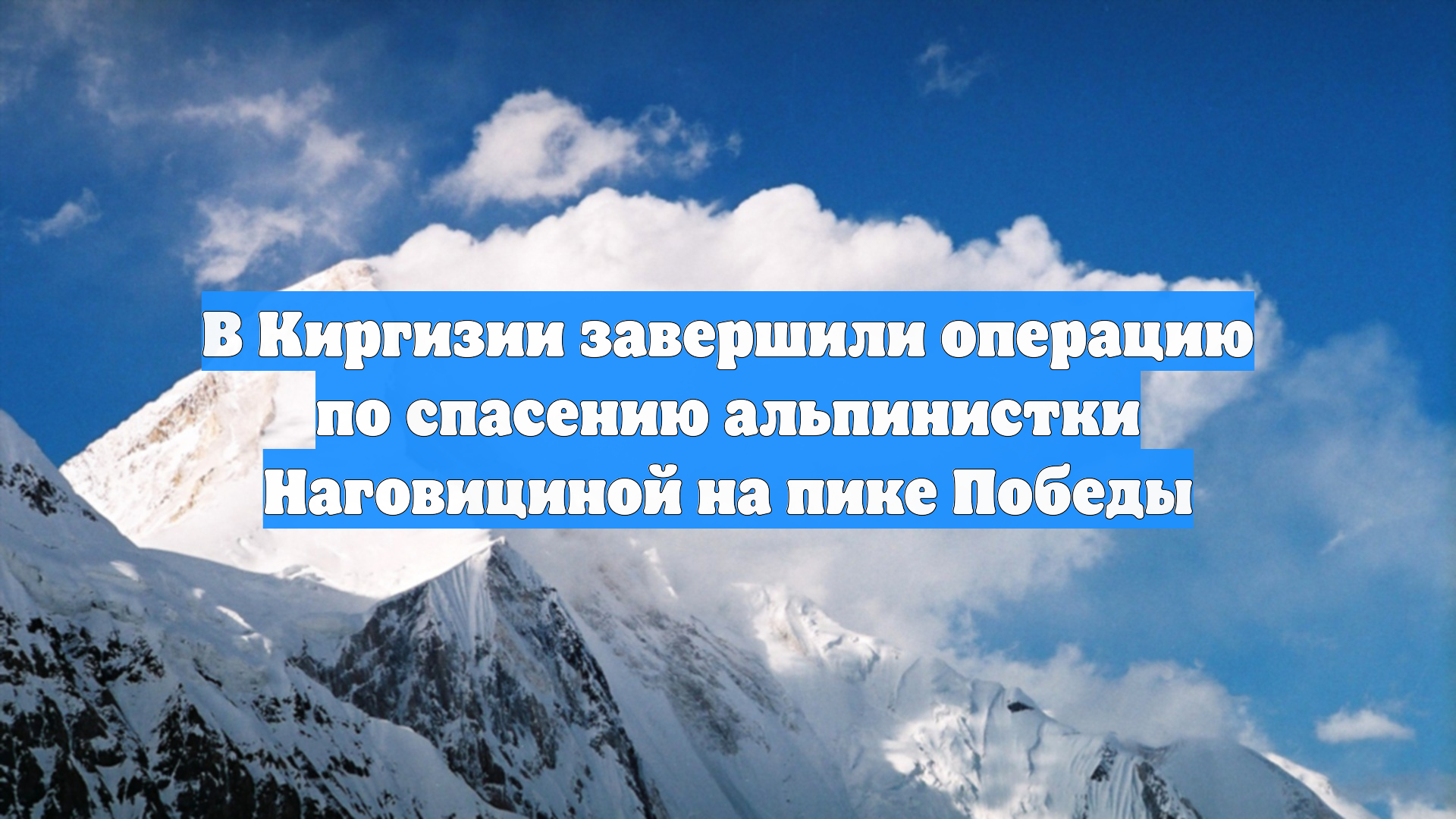 В Киргизии завершили операцию по спасению альпинистки Наговициной на пике Победы