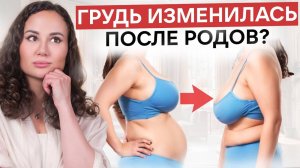 Спаси грудь после РОДОВ: как вернуть форму?
