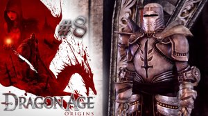 БЫТ БАШНИ МАГОВ. МАГ | Dragon Age: Origin прохождение #8 (максимальная сложность)