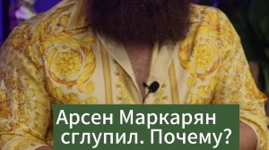 БАЦЗЫ. Анализ карты Арсена Маркаряна