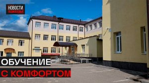 Школы Истры готовы к старту учебного года