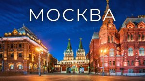 Москва/Moscow.