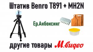 Штатив Benro T891+MH2N и другие товары М.Видео | Ер.Анбоксинг - выпуск 27