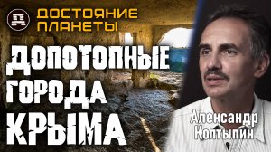 Сеть допотопных городов под Крымом. Кто построил?