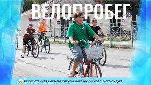 Велопробег "России славный триколор"