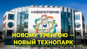 В Новом Уренгое открыли образовательный центр «Лаборатория»