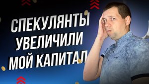 Спекулянты ЖЕСТКО разгоняли мой портфель за один день. Они думали что умнее инвесторов?