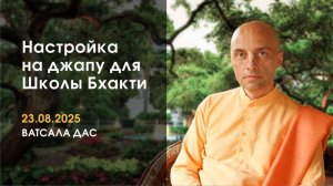 Настройка на джапу (23.08.2025)