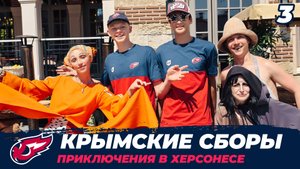 Крымский сборы. 3 серия. Приключения в Херсонесе