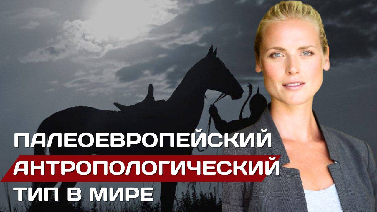 Палеоевропеоид. Антропологический тип