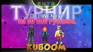 «Турнир на 50000 рубинов от Next» #kuboom #кубум #турнир