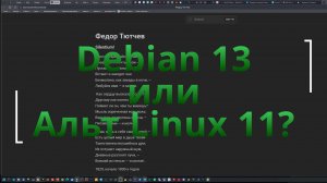 Debian 13 или Альт Linux 11?