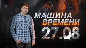 Машина времени 27.08