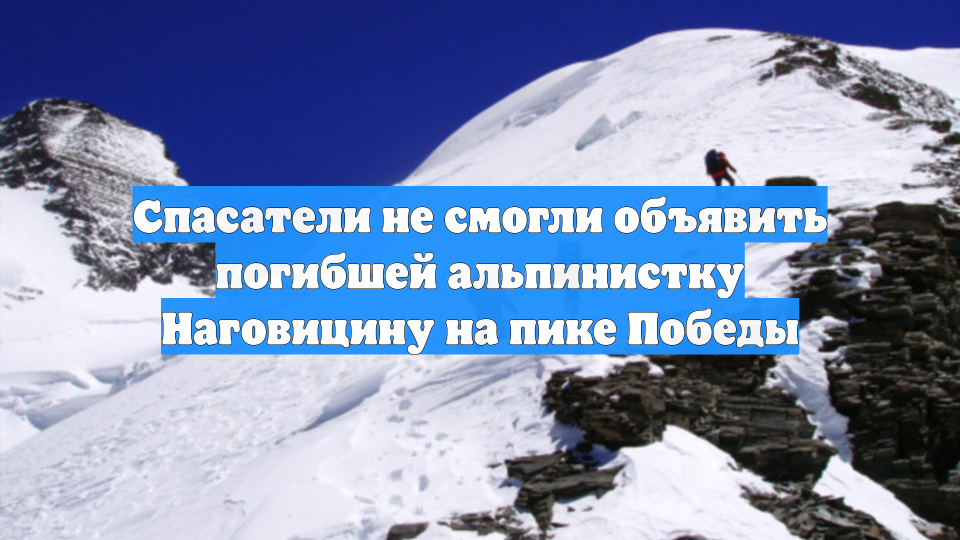 Спасатели не смогли объявить погибшей альпинистку Наговицину на пике Победы