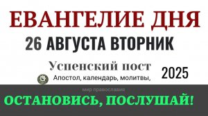26 августа вторник Евангелие дня 2025 с толкованием #евангелие