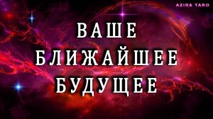 Ваше ближайшее будущее, что ожидать? 🫣🌠 Таро расклад