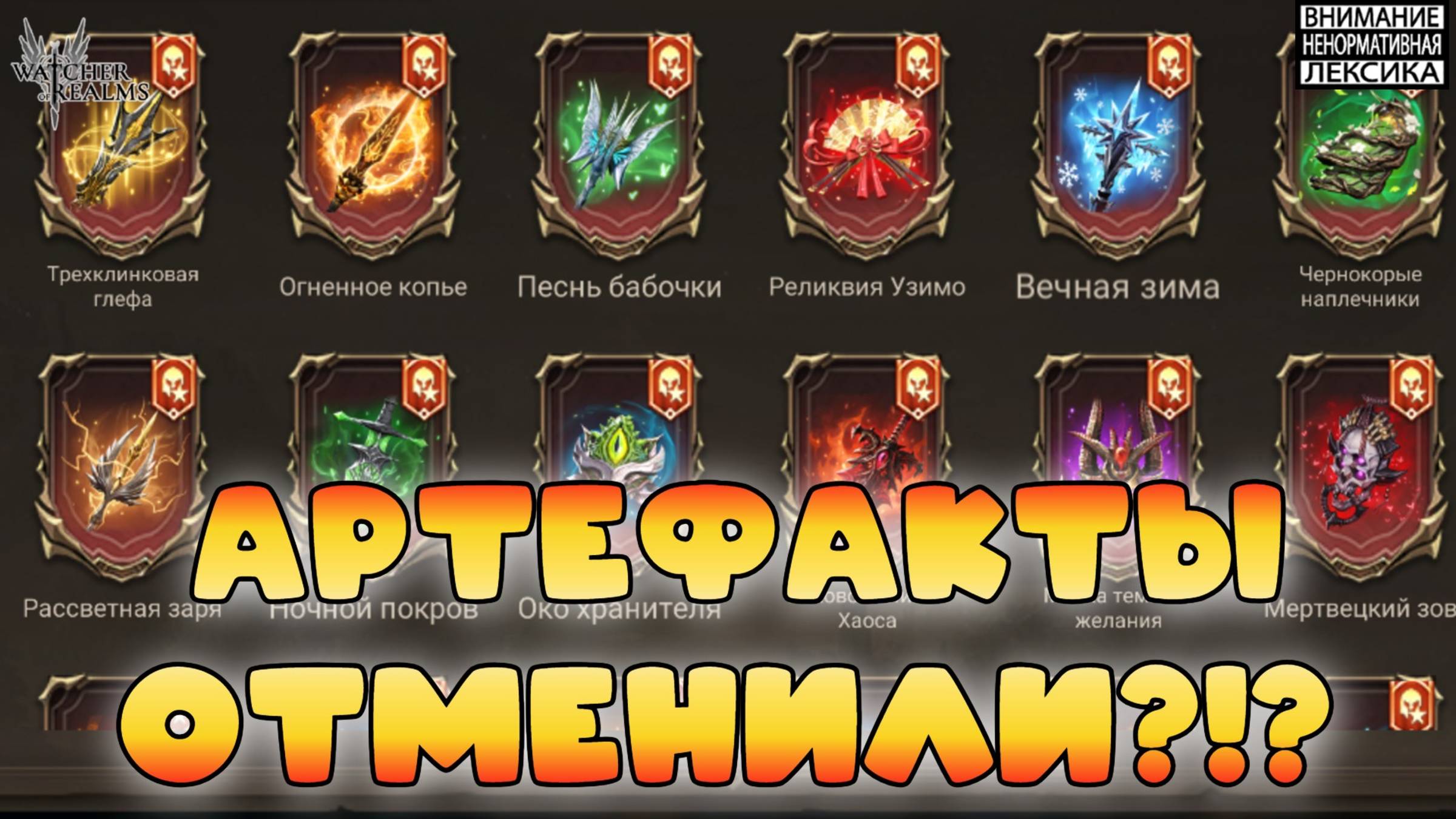 💀 АРТЕФАКТЫ ОТМЕНИЛИ?! || Watcher of Realms || 18+ смотреть онлайн