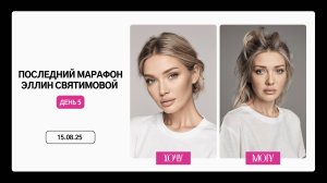 ПОСЛЕДНИЙ МАРАФОН ЭЛЛИН СВЯТИМОВОЙ ДЕНЬ 5
