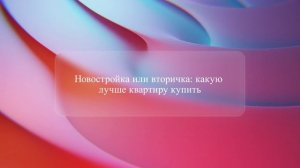 Новостройка или вторичка: какую лучше квартиру купить