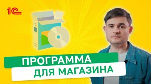 Программа для магазина
