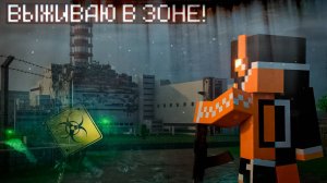 👀Майнкрафт, но Я Выживаю в Зоне Отчуждения