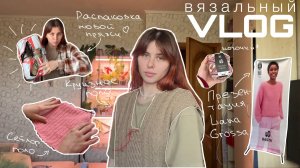 ВЯЗАЛЬНЫЙ ВЛОГ: распаковка пряжи, круизное и сейлор поло, презентация Lana Grossa