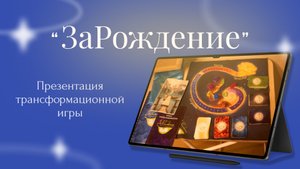 Трансформационная игра «ЗАрождение» - Погрузись вглубь себя
