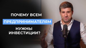 Почему всем предпринимателям нужны инвестиции?