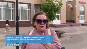 Опрос ко Дню рождения Клина.Чем наш город отличается от других городов Подмосковья