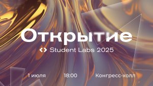 Торжественное открытие Студенческой ИТ-лаборатории 2025