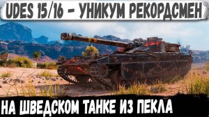 UDES 1516 ● С упора мега мощный разрыв на 12000+ урона! Вот на что способен этот танк