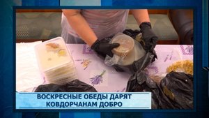 Воскресные обеды дарят ковдорчанам добро