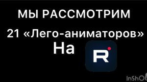 21 блогер по Лего-анимации,на которых стоит подписаться!
