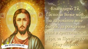 Спасибо БОГУ ЗА ВСЕ Молитва Благодарственная СВ Иоанна Кронштадтского