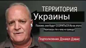 Территория Украины: похоже, за неё придётся СРАЖАТЬСЯ / подполковник Дэниел Дэвис.