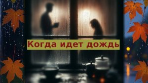 Когда идет дождь