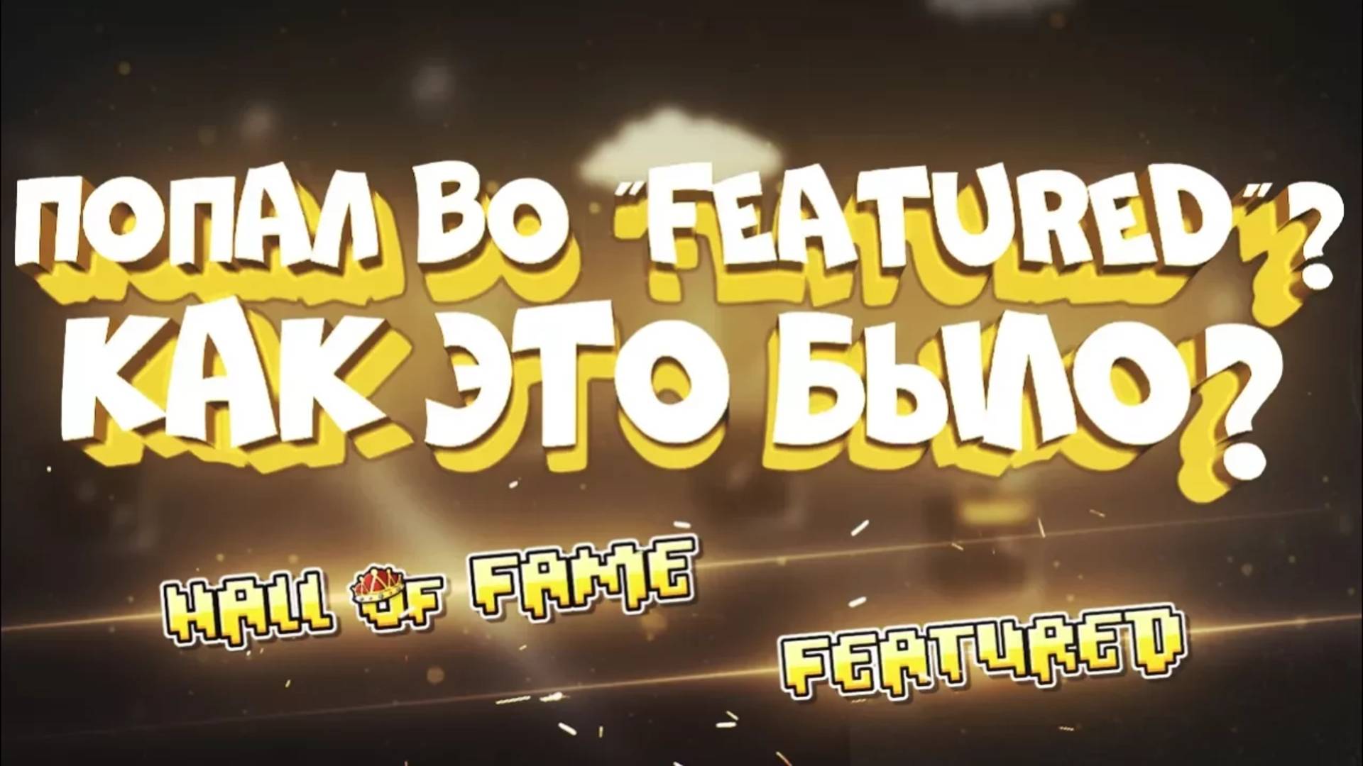 ПОПАЛ ВО FEATURED в Geomerty Dash? смотреть онлайн