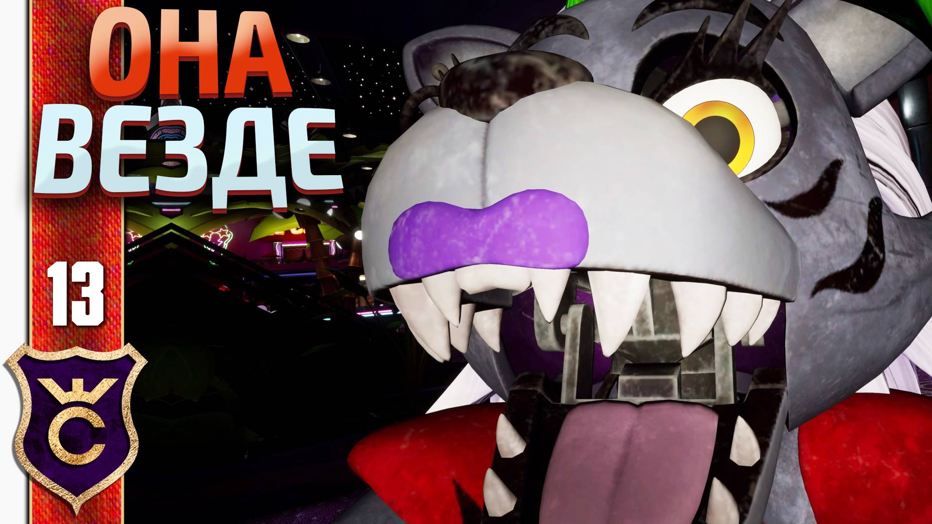 ДУШНАЯ РОКСИ ! Five Nights at Freddy's Security Breach #13