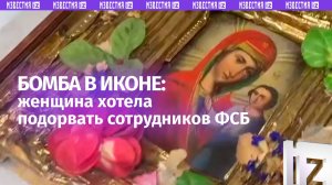 Взрывчатка в иконе: пенсионерка планировала подорвать сотрудников ФСБ по указке СБУ. Иуду задержали