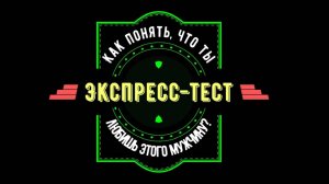 Как узнать, любишь ли ты на самом деле своего мужчину (ЭКСПРЕСС-ТЕСТ) - займёт около 5 минут!