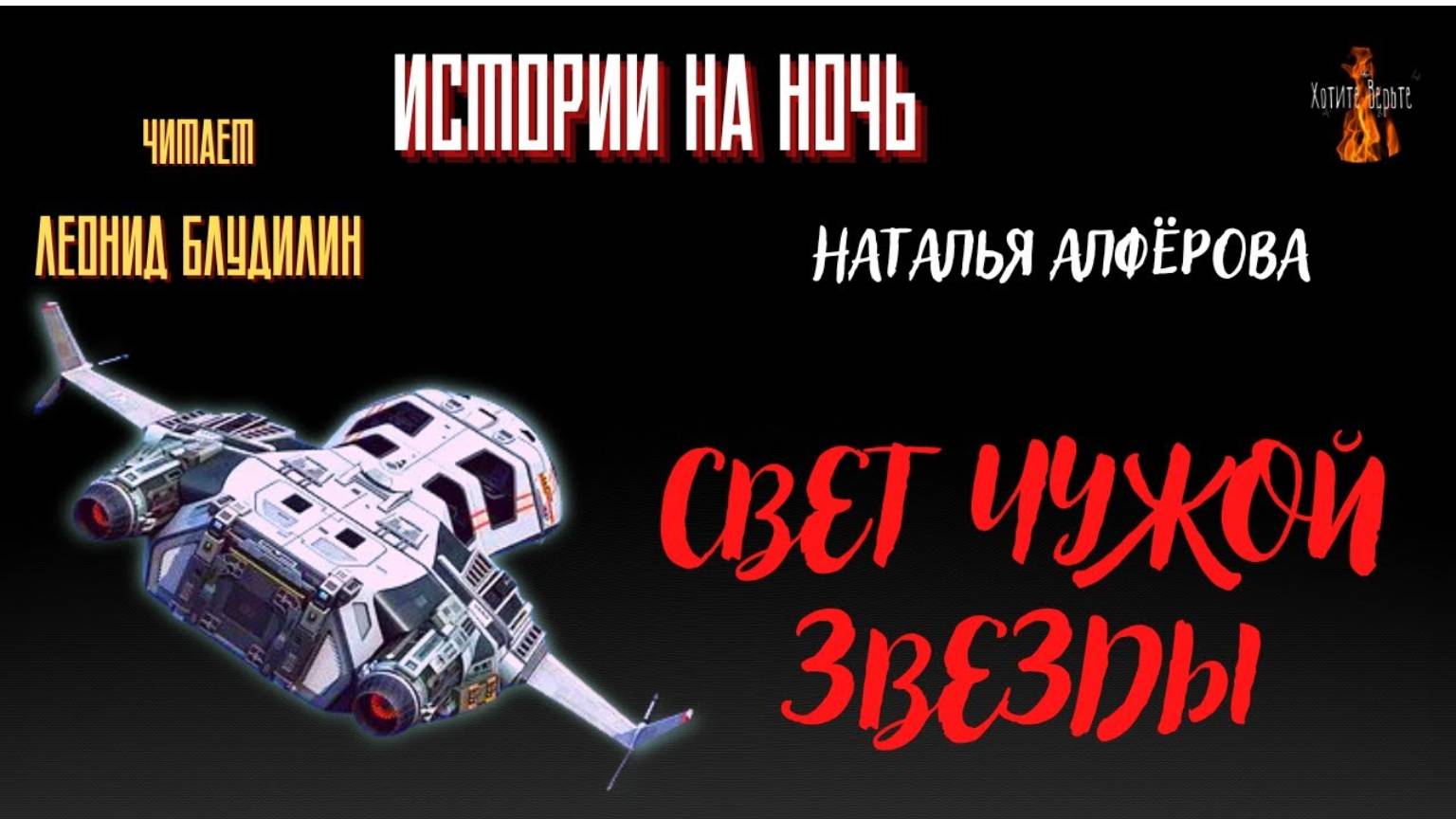 Истории на Ночь: СВЕТ ЧУЖОЙ ЗВЕЗДЫ (автор: Наталья Алфёрова). смотреть онлайн