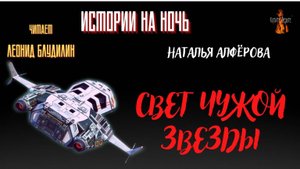 Истории на Ночь: СВЕТ ЧУЖОЙ ЗВЕЗДЫ (автор: Наталья Алфёрова).