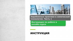 Инструкция по работе в онлайн-курсе "Зарубежные практики в химической технологии. Часть 1"