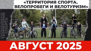 «Территория спорта. Велопробеги и велотуризм». Август 2025