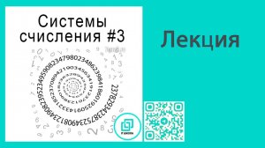 Системы счисления. Перевод целых и дробных чисел из десятичной системы счисления в любую другую.