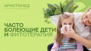 Часто болеющие дети (ЧБД): фитотерапия и гирудотерапия | ГГС, ЗРР, головные боли, энурез